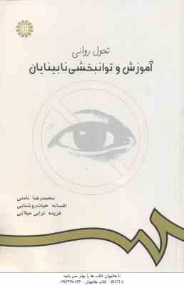 تحول روانی آموزش و توانبخشی نابینایان ( نامنی - حیات روشنایی - ترابی میلانی ) کد 634