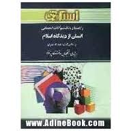 راهنما و بانک سوالات امتحانی انسان از دیدگاه اسلام ( عبد الله نصری - فهیمه قبیتی )