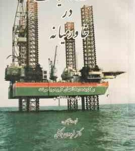 نفت و سیاست در خاورمیانه ( گروه رویامونت - فریدون برکشلی )