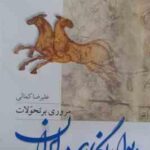 دیوارنگاری در ایران ( علیرضا کمالی )