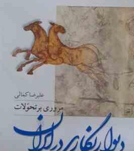 دیوارنگاری در ایران ( علیرضا کمالی )