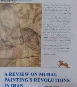 دیوارنگاری در ایران ( علیرضا کمالی )