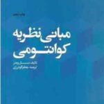مبانی نظریه کوانتومی ( سل ویدر - جعفر گودرزی )