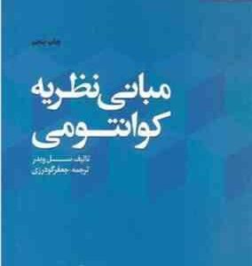 مبانی نظریه کوانتومی ( سل ویدر - جعفر گودرزی )