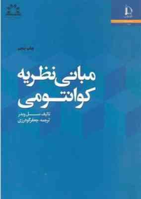 مبانی نظریه کوانتومی ( سل ویدر - جعفر گودرزی )