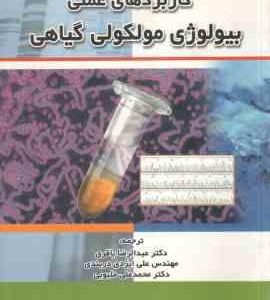 کاربردهای عملی بیولوژی مولکولی گیاهی ( هنری - باقری - ایزدی دربندی - ملبوبی )