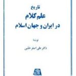 تاریخ علم کلام در ایران و جهان اسلام ( علی اصغر حلبی )