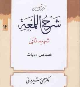 ترجمه و تبین شرح اللمعه جلد 14 ( شهید ثانی - علی شیروانی ) قصاص - دیات