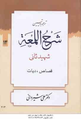 ترجمه و تبین شرح اللمعه جلد 14 ( شهید ثانی - علی شیروانی ) قصاص - دیات
