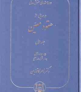 حقوق مدنی عقود معین 1 : بیع - اجاره - قرض - جعاله - شرکت - صلح ( ناصر کاتوزیان ) دوره مقدماتی