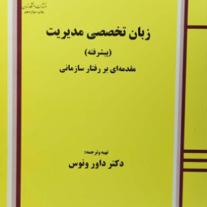 زبان تخصصی مدیریت پیشرفته ( داور ونوس ) مقدمه ای بر رفتار سازمانی - متن ترجمه فارسی