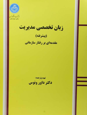 زبان تخصصی مدیریت پیشرفته ( داور ونوس ) مقدمه ای بر رفتار سازمانی - متن ترجمه فارسی