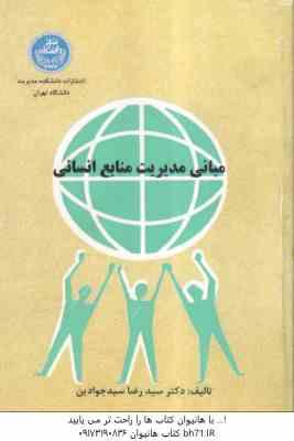 مبانی مدیریت منابع انسانی ( سید جوادین )