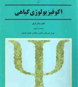 اکو فیزیولوژی گیاهی ( والتر لارچر - عوض کوچکی - افشین سلطانی - مهدی عزیزی )