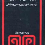 تجزیه و تحلیل سیستمها و روشها ( منصور کیا ) در مدیریت امور اداری.صنعتی و بازرگانی