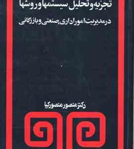 تجزیه و تحلیل سیستمها و روشها ( منصور کیا ) در مدیریت امور اداری.صنعتی و بازرگانی
