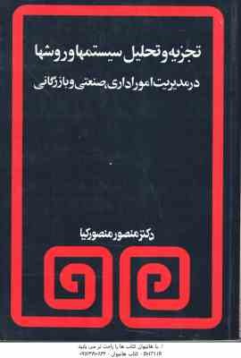 تجزیه و تحلیل سیستمها و روشها ( منصور کیا ) در مدیریت امور اداری.صنعتی و بازرگانی