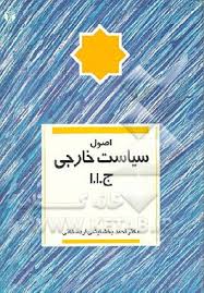 اصول سیاست خارجی جمهوری اسلامی ایران ( دکتراحمد بخشایشی اردستانی )