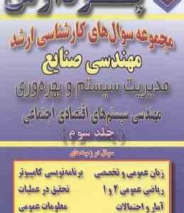 مدیریت سیستم و بهره وری جلد 3 (گروه مولفین ) مجموعه سوال ارشد