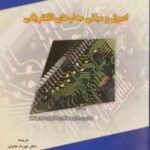 اصول و مبانی مدارهای الکتریکی ( توماس ال.فلوید - مهرداد عابدی )