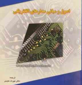 اصول و مبانی مدارهای الکتریکی ( توماس ال.فلوید - مهرداد عابدی )