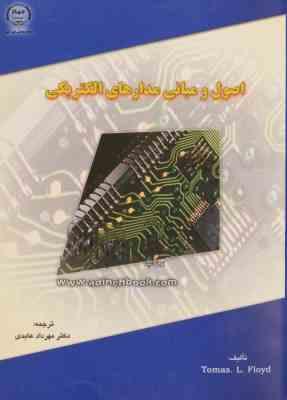 اصول و مبانی مدارهای الکتریکی ( توماس ال.فلوید - مهرداد عابدی )