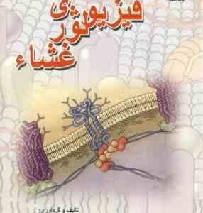 فیزیولوژی غشا ( سید حسن مدنی )