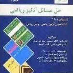 حل مسائل آنالیز ریاضی جلد 2 ( والتر رودین - محمد حسین علیزاده )