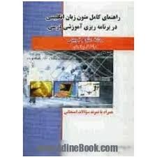 راهنمای کامل متون زبان انگلیسی در برنامه ریزی آموزشی درسی ( نیره سینایی - عباس موسوی )
