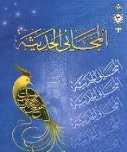 المجانی الحدیث جلد3