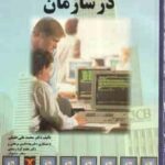 نظام روابط کار در سازمان ( حقیقی - برهانی - کرد رستمی - مشعوف )