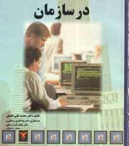 نظام روابط کار در سازمان ( حقیقی - برهانی - کرد رستمی - مشعوف )