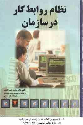 نظام روابط کار در سازمان ( حقیقی - برهانی - کرد رستمی - مشعوف )