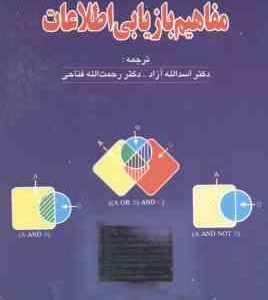 مفاهیم بازیابی اطلاعات ( میراندا لی پائو - اسدالله آزاد - رحمت الله فتاحی )