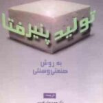 تولید پنیر فتا به روش صنعتی و سنتی ( قدوسی - نجفی - مظاهری تهرانی - رضوی )