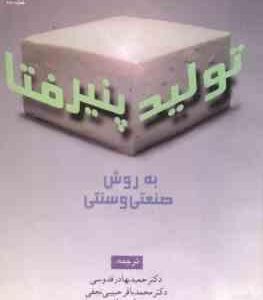 تولید پنیر فتا به روش صنعتی و سنتی ( قدوسی - نجفی - مظاهری تهرانی - رضوی )