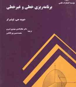 برنامه ریزی خطی و غیر خطی ( دیوید جی - لونبر گر - نظام الدین مهدوی امیری )