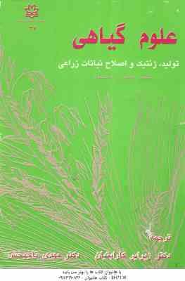 علوم گیاهی تولید ژنتیک و اصلاح نباتات زراعی ( کولین ژ دریسکون - ژیرایر کاراپتیان - مهدی تاجبخش )