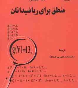 منطق برای ریاضیدانان ( آ گ همیلتن - محمد علی پور عبدالله )
