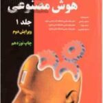 رویکردی نوین در هوش مصنوعی جلد 1 ( راسل - نورویک - راحتی - بهداد - تیموری )