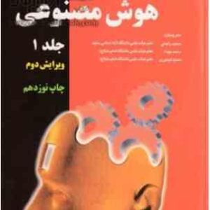 رویکردی نوین در هوش مصنوعی جلد 1 ( راسل - نورویک - راحتی - بهداد - تیموری )