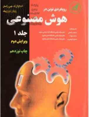 رویکردی نوین در هوش مصنوعی جلد 1 ( راسل - نورویک - راحتی - بهداد - تیموری )