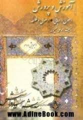 آموزش و پرورش ( محمد علی ضمیری ) اصول و مبانی - اصول و فلسفه