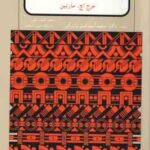 سینماتیک و دینامیک ماشینها ( جرج اچ مارتین - محمد اسماعیل پازوکی )