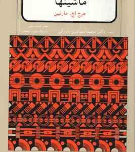 سینماتیک و دینامیک ماشینها ( جرج اچ مارتین - محمد اسماعیل پازوکی )