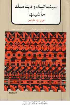 سینماتیک و دینامیک ماشینها ( جرج اچ مارتین - محمد اسماعیل پازوکی )