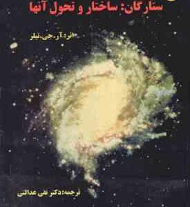 ستارگان : ساختار و تحول آنها ( آر- جی- تیلر - دکتر تقی عدالتی )