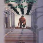 مباحثی در روانشناسی مربیگری ( محمود گودرزی - سید عبدالحمید احمدی )