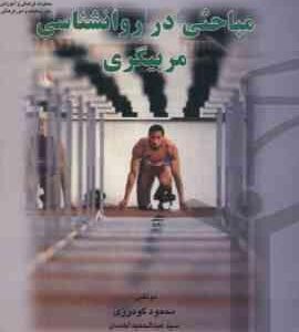 مباحثی در روانشناسی مربیگری ( محمود گودرزی - سید عبدالحمید احمدی )