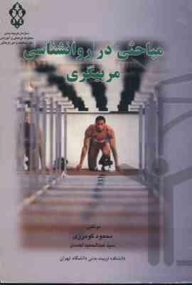 مباحثی در روانشناسی مربیگری ( محمود گودرزی - سید عبدالحمید احمدی )